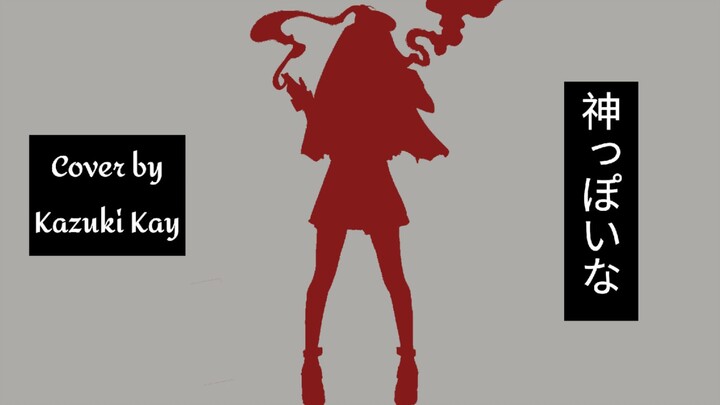 神っぽいな (God-ish) - PinocchioP / Cover by Kazuki Kay