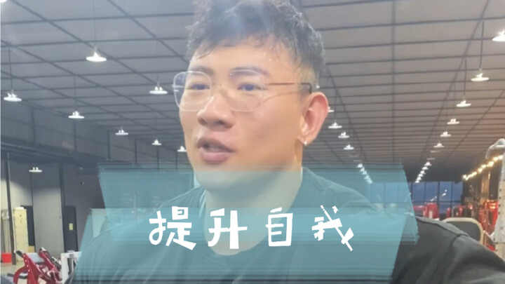 I hope everyone in China will strive to improve themselves. Bodybuilding may be a niche sport, but t