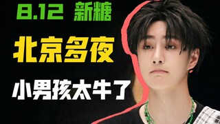 【博君一肖】8.12 新糖｜北京一夜是真的！！话说两人要注意身体呀别玩太过啦 悠着点宝