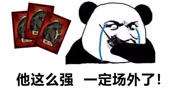 【Werewolf】Powerfully leads the team to slaughter the wolves! But gets relentlessly criticized by bys