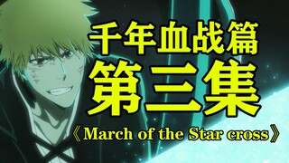 《死神 千年血战篇》第三集 March of the Star cross 一护与基路杰开打！骑士团正式入侵尸魂界！牙翁小可爱出现！大战一触即发！