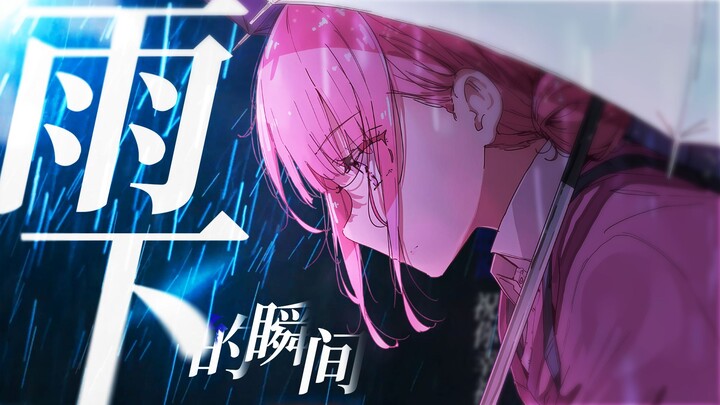 【青之箱/MAD】“在雨下的瞬间，我多看了一眼”