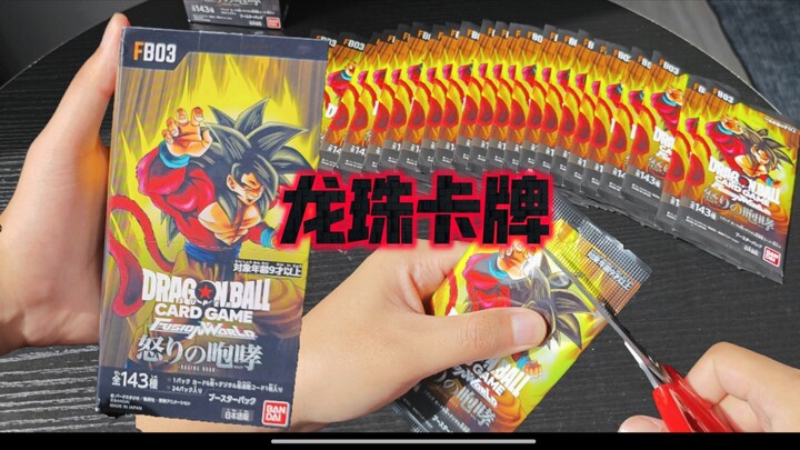 【拆卡】龙珠TCG卡牌FB03开箱