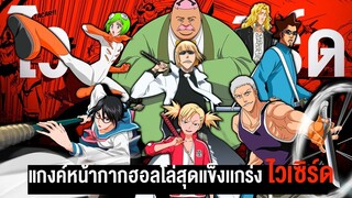 📖 ไวเซิร์ด... เเกงค์หน้ากากฮอลโล่สุดเเกร่ง  || BLEACH บลีช เทพมรณะ