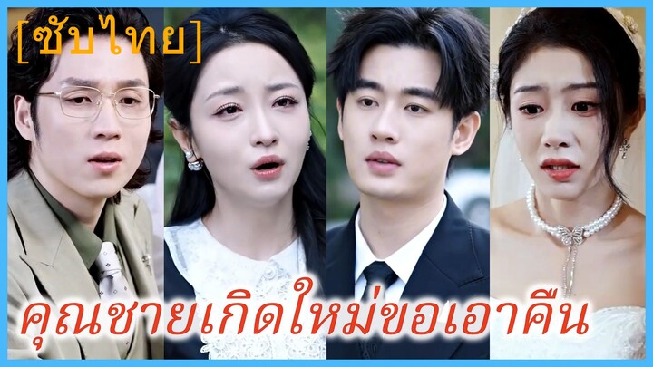 (ชื่อไทย) (ซับไทย) คุณชายเกิดใหม่ขอเอาคืน