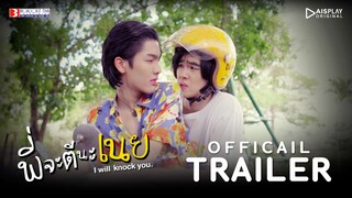 Official Trailer | พี่จะตีนะเนย [ENG SUB]