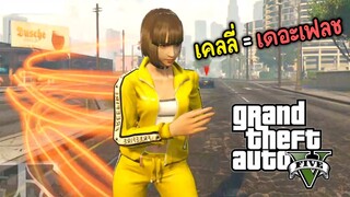 เมื่อเคลลี่เป็นเดอะเฟลช - GTA V