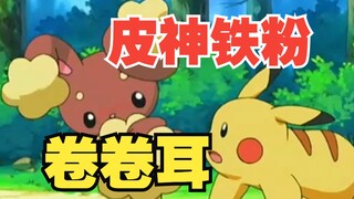 皮神的“铁粉”小迷妹—卷卷耳