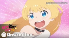 แผลใจขององค์หญิง | Tis Time for "Torture," Princess (ฝึกพากย์ไทย)