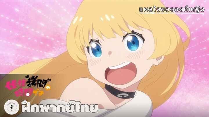 แผลใจขององค์หญิง | Tis Time for "Torture," Princess (ฝึกพากย์ไทย)