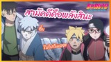 สามัคคีคือพลังสินะ - Boruto naruto next generations l พากย์ไทย