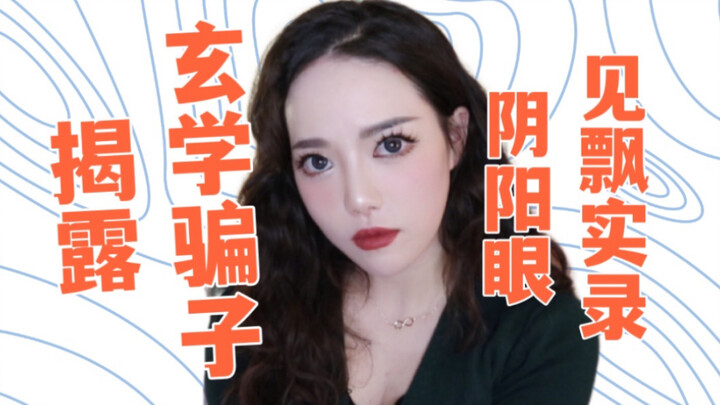 【Chuyện kỳ bí tâm linh】Chị gái kể lại chân thực! Những màn bị “dân mê tâm linh lừa gạt”! Trong nhà c