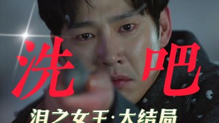 「开枪吧！大结局」高分韩剧《泪之女王》金秀贤 / 金智媛 / 朴成焄 《眼泪女王》