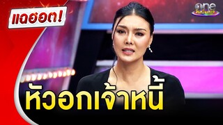 “ลูกหมี” รู้ซึ้งหัวอกเจ้าหนี้ เตือนอย่าเชื่อคนง่าย | แฉฮอต 2024