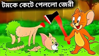 Tom and Jerry | Tom and Jerry Bangla | cartoon | Tom and Jerry cartoon | Bangla Tom and Jerry