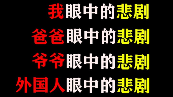 Bi kịch trong mắt tôi, bi kịch trong mắt người nước ngoài, bi kịch trong mắt bố, bi kịch trong mắt ô