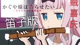 What would it be like to hear Kaguya-sama playing the flute?
