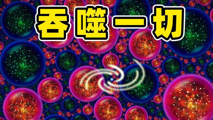 小球吞噬一切！