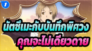 นัตซึเมะกับบันทึกพิศวง|ตราบใดที่มีคนที่คุณอยากเจออยู่..._1