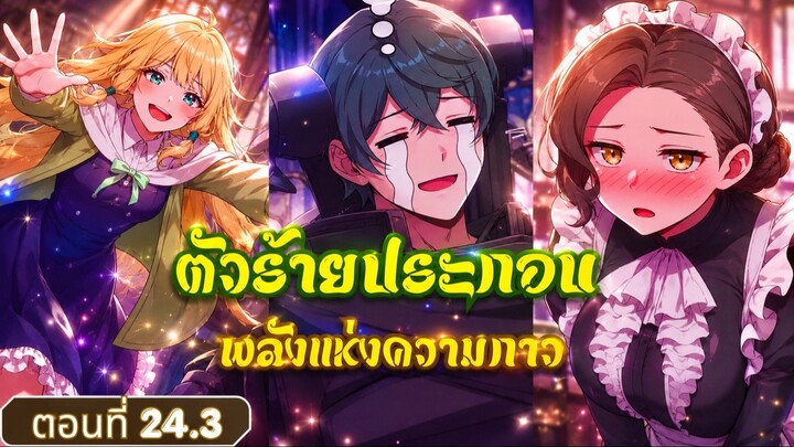 มังงะ กลายเป็นตัวร้ายประกอบที่เหล่าคุณหนูต่างเข้าใจผิด ตอนที่ 24.3 ชน #มังงะ #สปอยมังงะ #มังงะใหม่