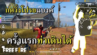 ท่าวิ่งแจกเงินระดับทองคำ