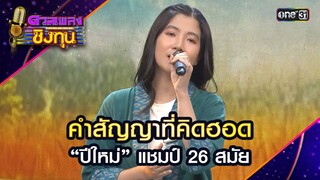 คำสัญญาที่คิดฮอด : “ปีใหม่” แชมป์ 26 สมัย | Highlight ดวลเพลงชิงทุน2024 Ep.15575 | 27 พ.ค.67