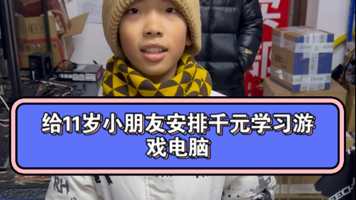 Setting up a thousand-yuan learning gaming PC for an 11-year-old kid