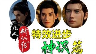 凡人修仙传特效的进步与改变——神识，使用越加成熟的韩立和制作组