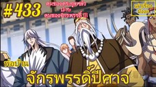 [พากย์มังงะ] พ่อบ้านจักรพรรดิ์ปีศาจ ตอนที่ 433 : คนของตระกูลหลัว ปะทะ คนขององค์จักรพรรดิ์ !