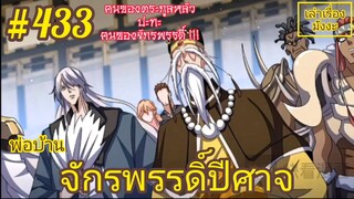 [พากย์มังงะ] พ่อบ้านจักรพรรดิ์ปีศาจ ตอนที่ 433 : คนของตระกูลหลัว ปะทะ คนขององค์จักรพรรดิ์ !