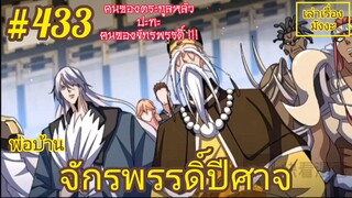 [พากย์มังงะ] พ่อบ้านจักรพรรดิ์ปีศาจ ตอนที่ 433 : คนของตระกูลหลัว ปะทะ คนขององค์จักรพรรดิ์ !