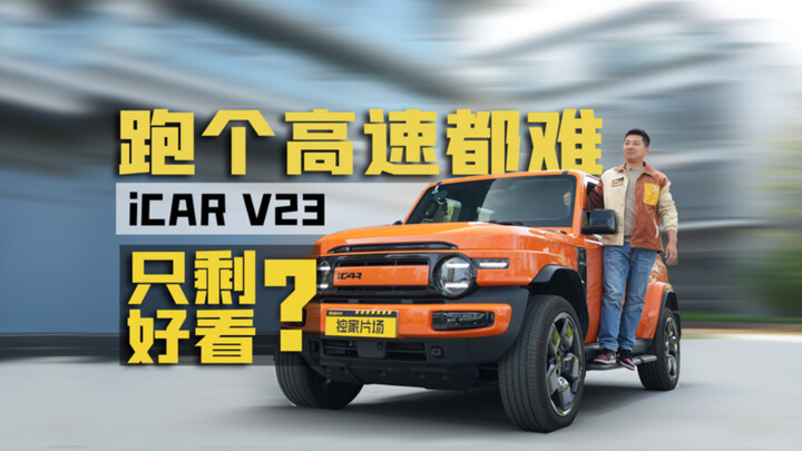 Even taking the highway is a hassle? What’s the point of buying an iCAR V23 for around 100,000 yuan?