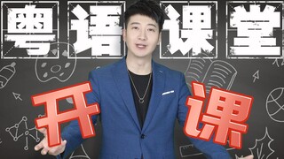 【粤知一二】谈了这么多次恋爱，你知道分手的粤语正字怎么写吗？