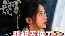 菲姐五连刀!手不带抖的!吴谨言原声混音!情绪爆发绝绝子!