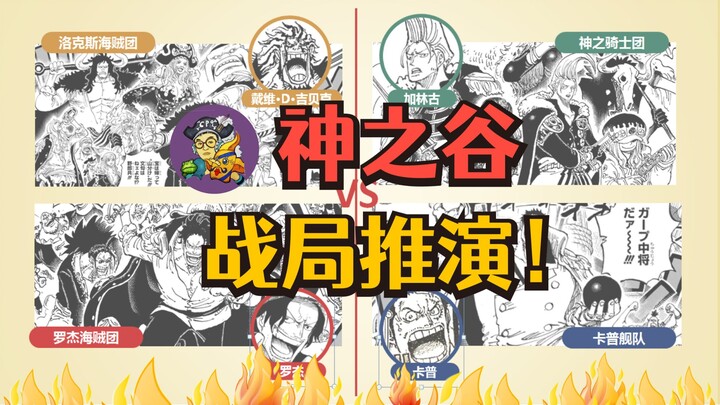 One Piece Chapter 1160 Analysis! God Valley Battle Prediction! Killing Game Rules Analysis!
