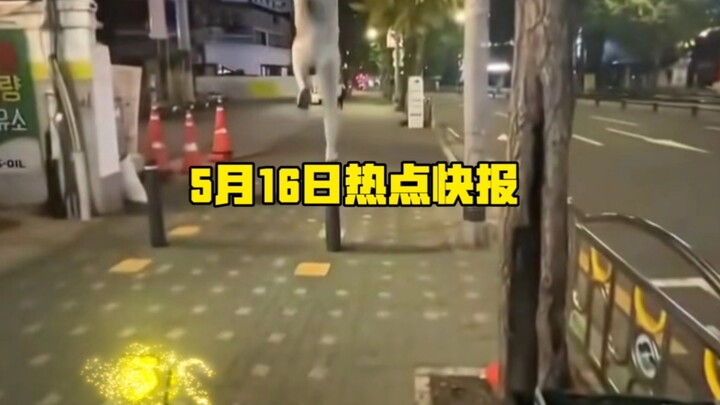 ข่าวเด่นประจำวันที่ 16 พฤษภาคม!