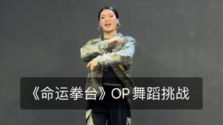 《命运拳台》OP舞蹈挑战｜帅帅的舞蹈跳起来了