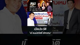 เปิดประวัติ ‘เอ๋ ชนม์สวัสดิ์ อัศวเหม’