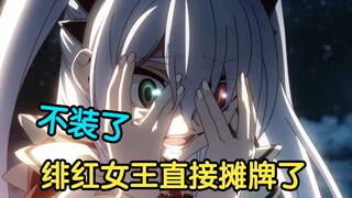 绯红女王竟然伪装成个孱弱的银发少女，没想到一眼就被男主识破只能摊牌！