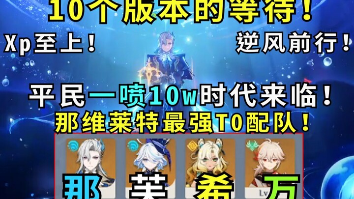 我们那维莱特玩家弱势了10个版本，终于迎来了自己的T0配队！