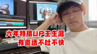 特摄区UP主为什么都停更了？营销号为什么这么火？