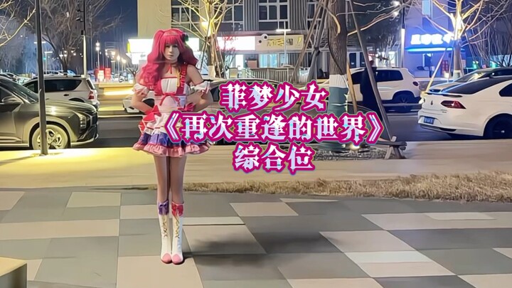 ฟีเมิ่งน้อยสาว “โลกที่ได้พบกันอีกครั้ง” ตำแหน่งรวมของเฉียวเค่อซิง