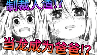 世界最强的龙遇到了一个叫她爸爸的小女孩!？