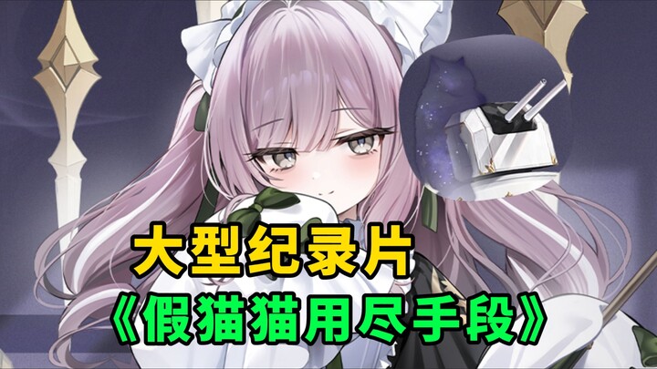 Phim tài liệu quy mô lớn "‘Mèo giả’ dùng hết chiêu trò" 🐱[ Azur Lane ]