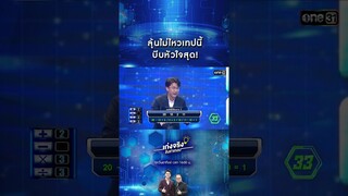 ลุ้นไม่ไหวเทปนี้ บีบหัวใจสุด! | #Shorts #เก่งจริงชิงค่าเทอม | one31