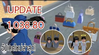 อัปเดต 1.038.80❗|sakura school simulator