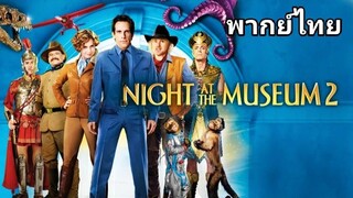 Night at the Museum 2 : มหึมาพิพิธภัณฑ์ ดับเบิ้ลมันส์ทะลุโลก (ภาค.2) 2️⃣0️⃣0️⃣9️⃣