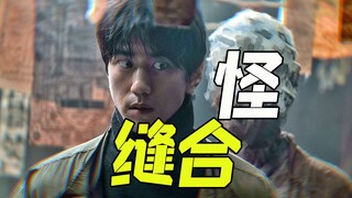 【谁语】这部缝合怪恐怖片，竟然吓到我了，《怪奇宅》