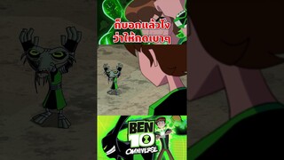 ก็บอกให้กดเบาๆไงโว้ยยยย #ben10 #tooneytunes #omniverse #omnitrix