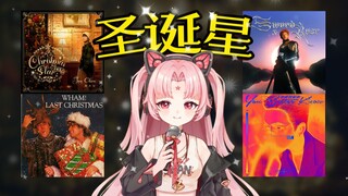 适配100%🌟用周杰伦的《圣诞星》无缝衔接出一首新歌🎄